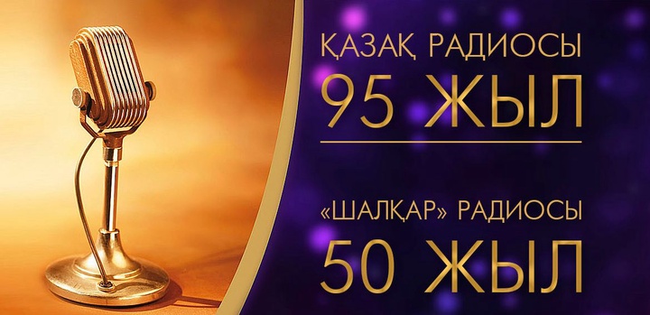 Биыл – Қазақ радиосына 95 жыл