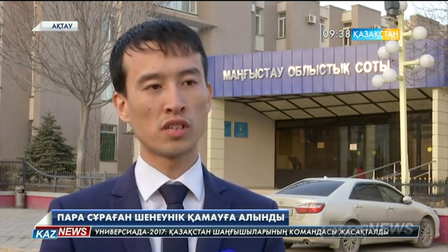 Маңғыстау облысында пара сұраған ауыл әкімі сотталды