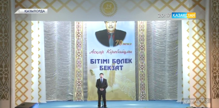Қызылордада Асқар Кіребайұлын еске алуға арналған «Бітімі бөлек бекзат» атты кеш өтті