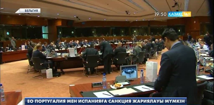 ЕО Қаржы министрлері Испания мен Португалияға ресми түрде санкция жариялау рәсімін бастауға келісті