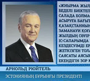 Қазақ елі дүниежүзіндегі қуатты мемлекеттердің біріне айналды 
