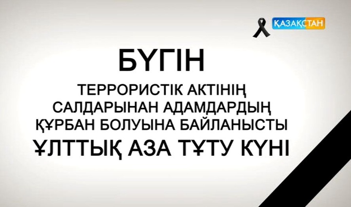 Бүгін - террористік актінің салдарынан адамдардың құрбан болуына байланысты ұлттық аза тұту күні 
