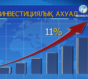 Қазақстан - шетелдік инвестиция тарту көлемі бойынша көш басында