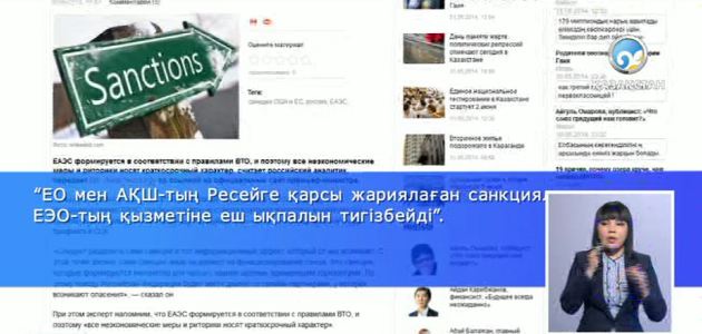 ЕАЭО туралы әлемдік БАҚ өкілдері не дейді? 