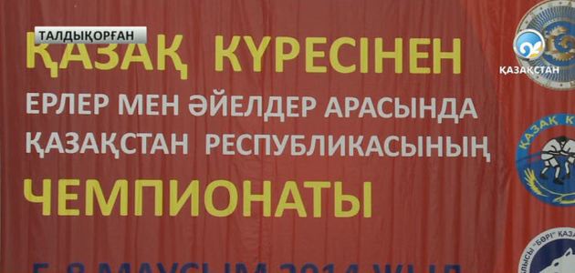 Қазақ күресінен әйелдер арасында Қазақстан чемпионаты өтті 