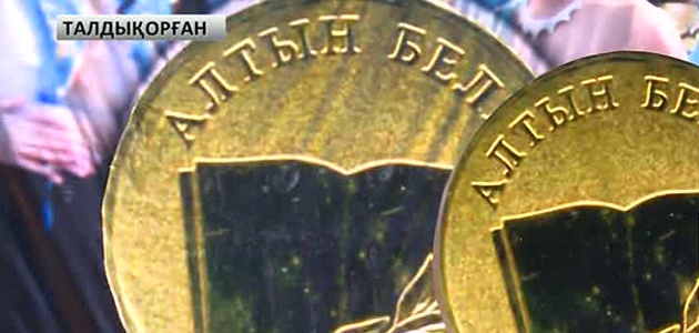 Талдықорғанда «Алтын белгі» иегерлері марапатталды