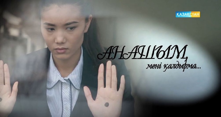 Әйгерім Жүнісова: «Анашым, мені қалдырма...» телехикаясына түсуге әкем қарсылық білдірді