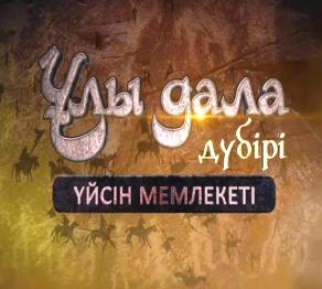 Бань Гу сипаттаған Үйсін мемлекеті