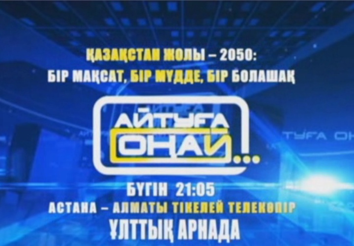 Елбасы Жолдауы – «Айтуға оңайда»