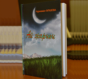 «Ай жарығы» атты кітап жарық көрді