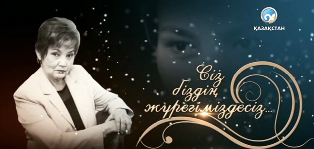 Сіз біздің жүрегіміздесіз...