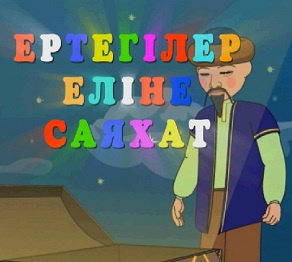 Ұлттық арна ертегілер топтамасын ұсынады