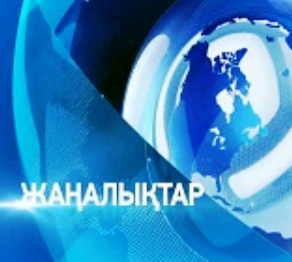 Ұлттық арнада – ел және жаһан жаңалықтары