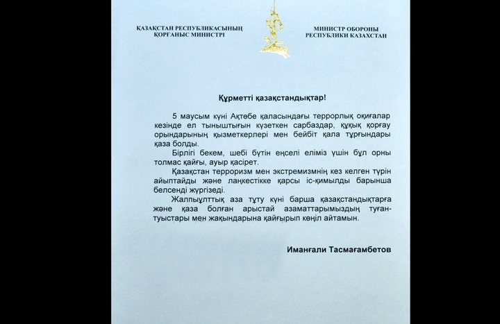 Қорғаныс министрі Иманғали Тасмағамбетов  терактіде қаза болғандардың туған-туысқандарына көңіл айту жеделхатын жолдады