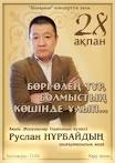 Ақын Руслан Нұрбайдың жыр кеші өтеді