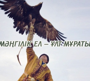 «Мәңгілік ел – ұлт мұраты» атты жыр мүшәйрасы өтеді