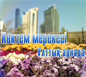 Көктем мерекесі - Ұлттық арнада!