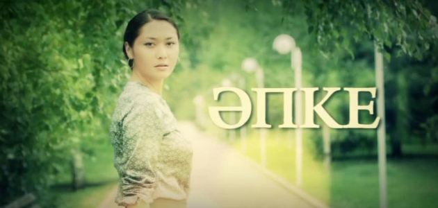 «Әпке» телехикаясы қайта көрсетілмек