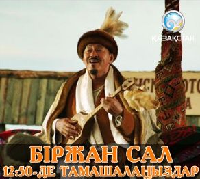 «Біржан сал» фильмін көріңіз