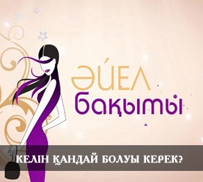 Бүгінгінің келіні қандай болуы керек?