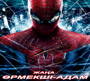 Өрмекші-адам қазақша сөйледі