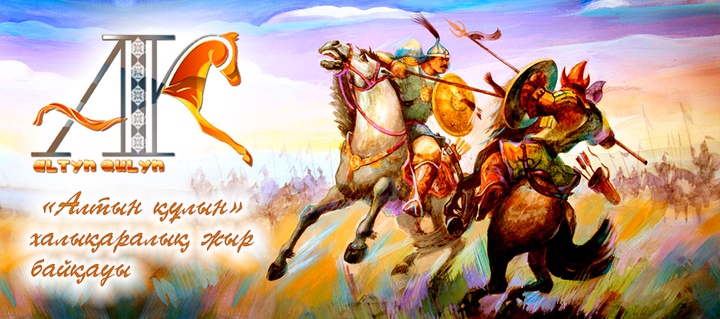 Астанада «Алтын құлын» байқауының ақтық кезеңі өтеді