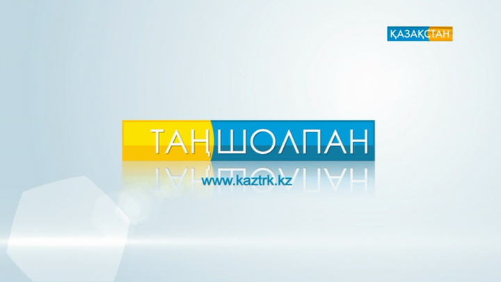 «Таңшолпанда» - Мейрамбек Бесбаев