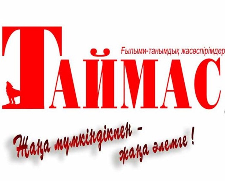 «Таймас» журналының тұсаукесері өтеді