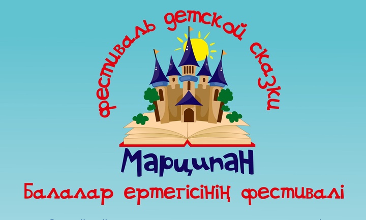 Алматыда балалар ертегісінің фестивалі өтеді