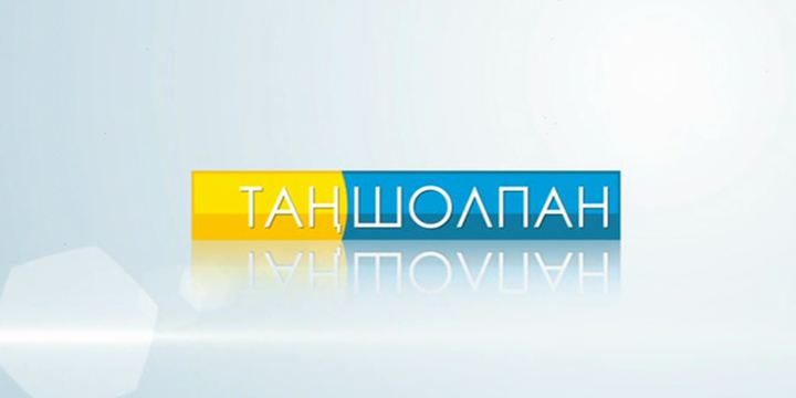 «Таңшолпанда» – Зейнеп Ахметова