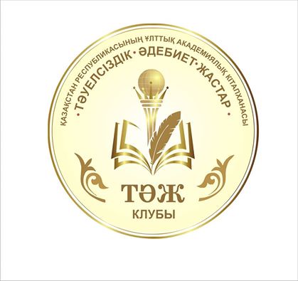 Астанада «ТӘЖ» қаламгерлер клубының тұсаукесері өтті