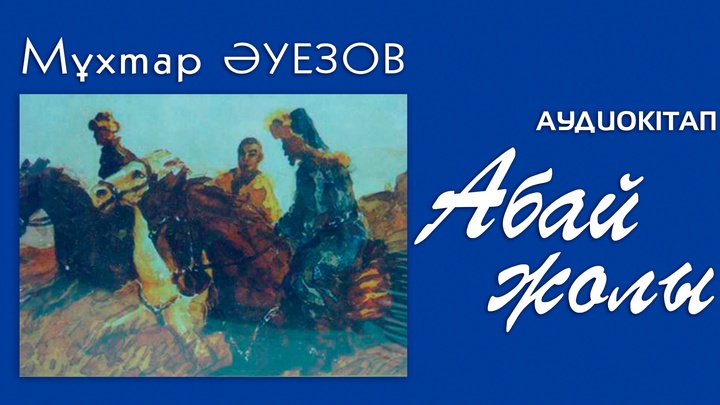 Қазақ радиосынан «Абай жолын» тыңдаңыз