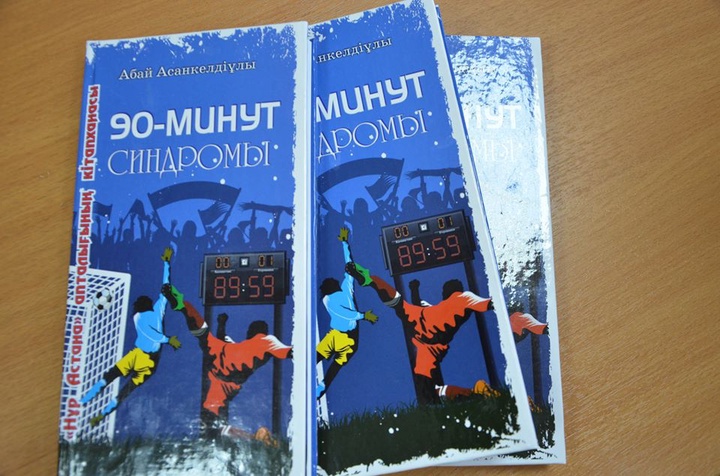 Ертең Астанада «90-минут синдромы» кітабының тұсаукесері өтеді