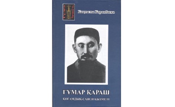 Алаш қайраткері Ғұмар Қараш туралы кітап жарық көрді