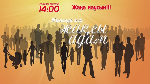 Продолжение документального цикла «Жаныңда жүр жақсы адам» стартует на телеканале «Қазақстан»