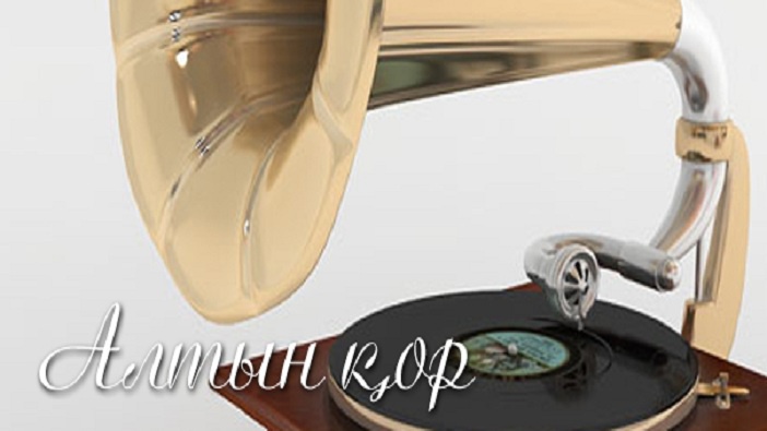 Қазақ радиосынан «Қыз Жібекті» тыңдаңыз