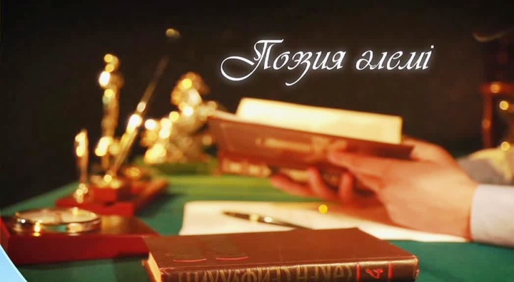 «Поэзия әлемінде» - Асылзат Арыстанбек