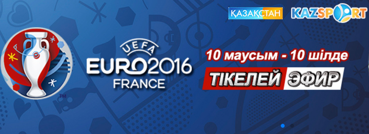 Бүгін футболдан Еуропа чемпионаты басталады
