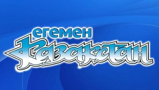 «Егеменнің» алғашқы атауы – «Ұшқын» болған