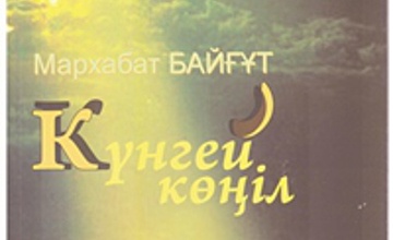 Мархабат Байғұттың  «Күнгей көңіл» атты кітабы жарық көрді
