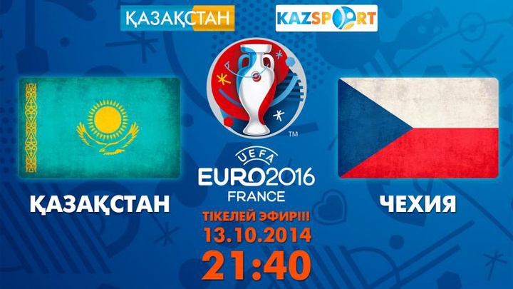 Еуро-2016. Бүгін Қазақстан мен Чехия футболшылары ойнайды