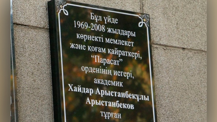 Академик Хайдар Арыстанбековке мемориалды тақта орнатылды