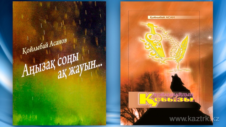 Қойлыбай Асановтың қос кітабы жарық көрді