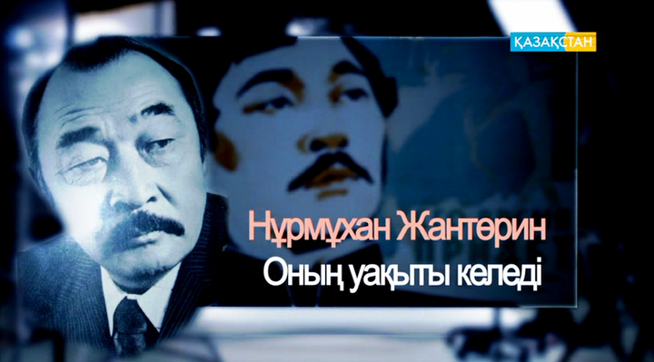 «Ұлт мақтанышында» – Нұрмұхан Жантөрин