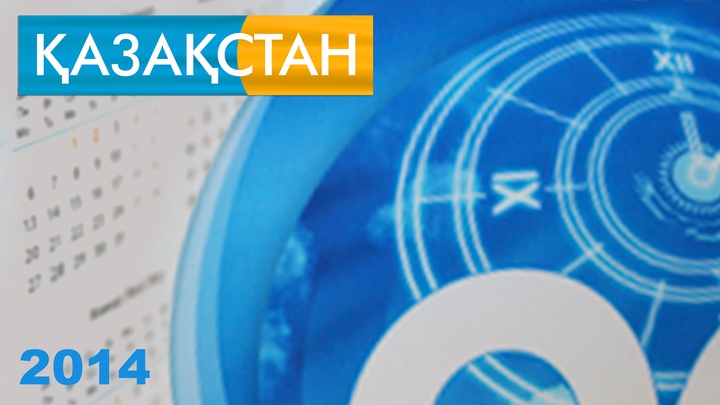 9 қараша, жексенбі, 2014 жыл