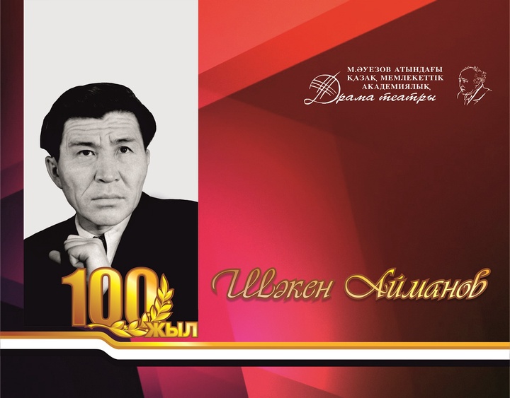 Шәкен Аймановтың 100 жылдығына арналған шаралар желтоқсанда қорытындыланады