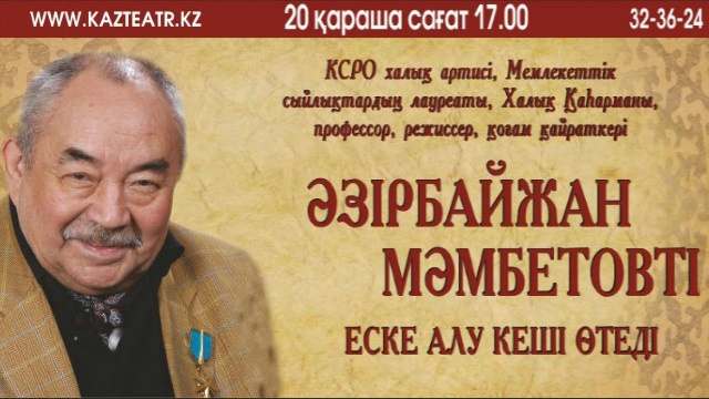 В Астане вспомнят Азербайжана Мамбетова