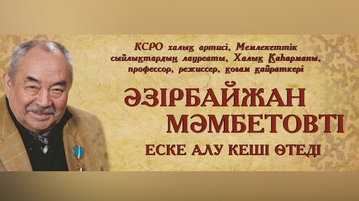 Астанада Әзірбайжан Мәмбетовті еске алу кеші өтеді