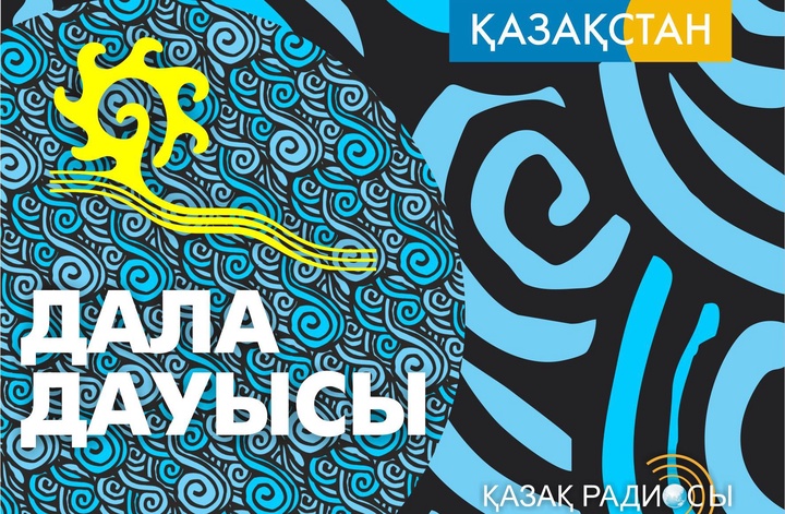 Астанада «Дала дауысы-2014» радиофестивалінің жеңімпаздарын салтанатты марапаттау кеші өтеді