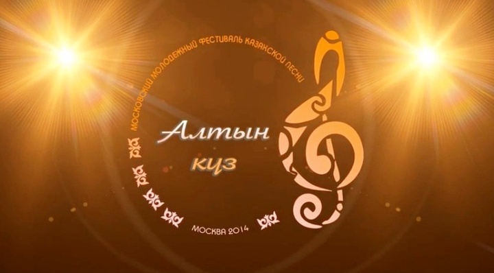 Мәскеуде қазақ әндерінің «Алтын күз-2014» жастар фестивалі өтті